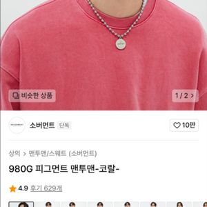 소버먼트 피그먼트 맨투맨 코랄 소버먼트 980