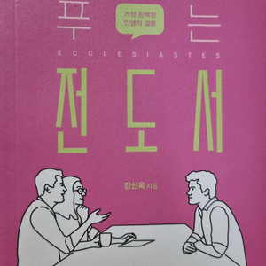 대화로 푸는 전도서 강신욱저자