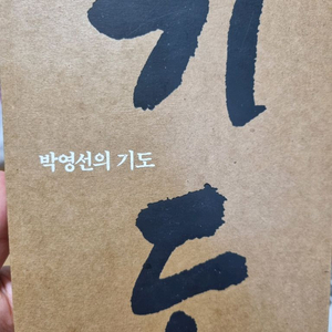 박영선의 기도