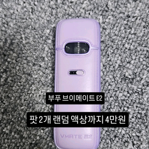 부푸 브이메이트 E2 젤로 발라리 전자기기