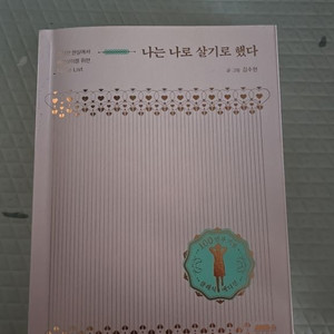 나는 나로 살기로 했다