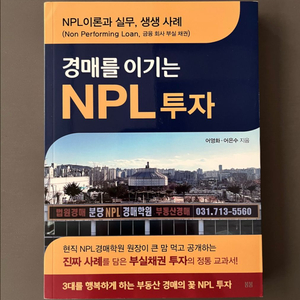경매를 이기는 NPL 투자