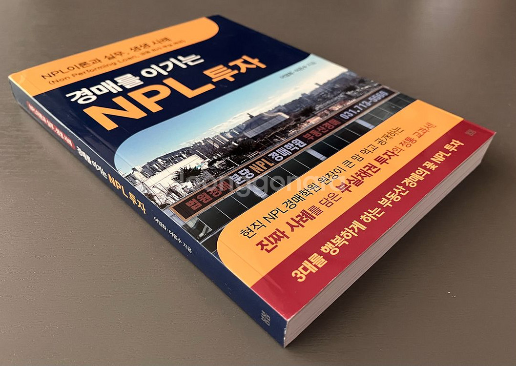 경매를 이기는 NPL 투자--1