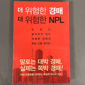 더 위험한 경매, 더 위험한 NPL