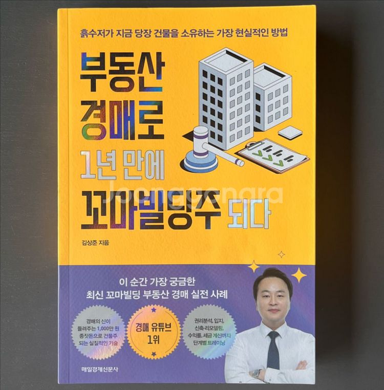 부동산 경매로 1년 만에 꼬마빌딩주 되다--0