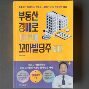 부동산 경매로 1년 만에 꼬마빌딩주 되다
