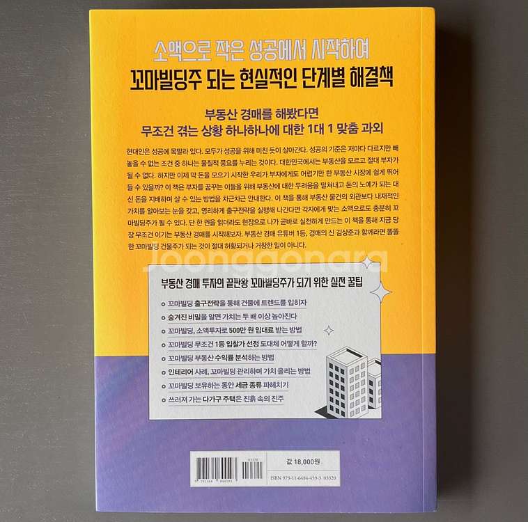 부동산 경매로 1년 만에 꼬마빌딩주 되다--1