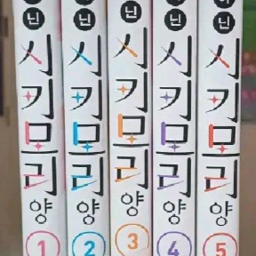 귀엽기만 한게 아닌 시키모리양 만화책 1~5권 판매