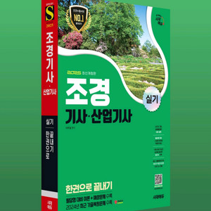 2025 시대에듀 조경기사 실기 (새책)