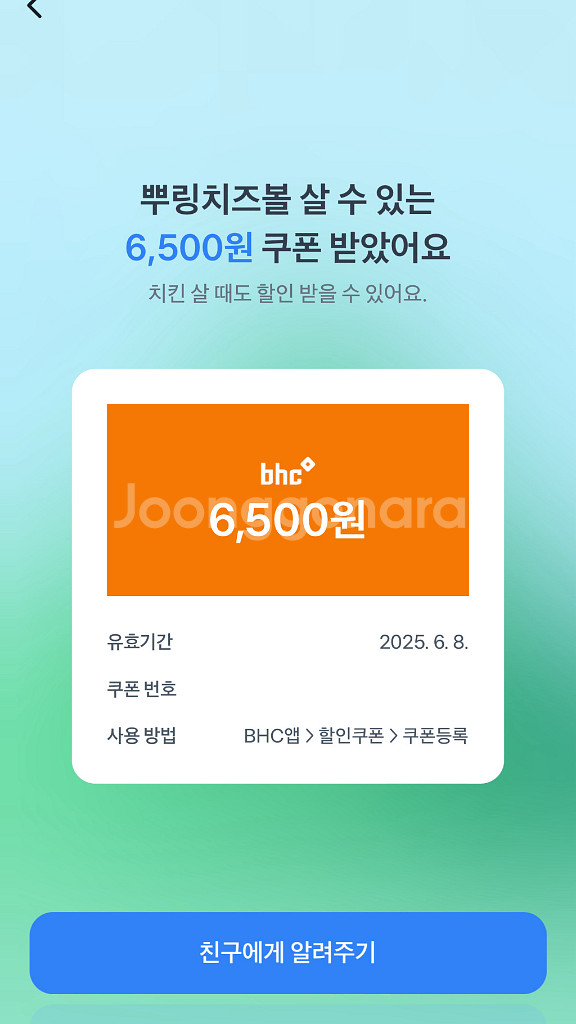 bhc 6500원 할인쿠폰--0