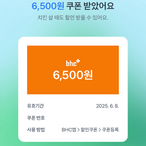 bhc 6500원 할인쿠폰