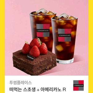 원가16600투썸플레이스 떠먹는 스초생+아메리카노R 2