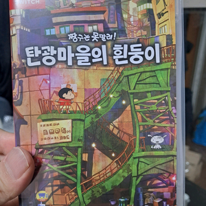 닌텐도 스위치 짱구 탄광마을의 흰둥이