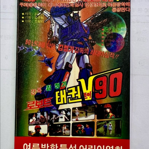 [영화팜플렛/전단지] 로보트 태권V 90 영화 시간표