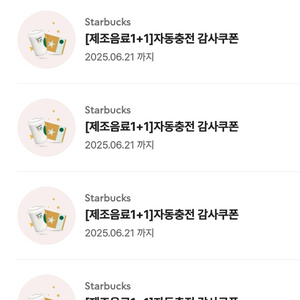 스타벅스 보고쿠폰(1+1), 에코텀블러쿠폰