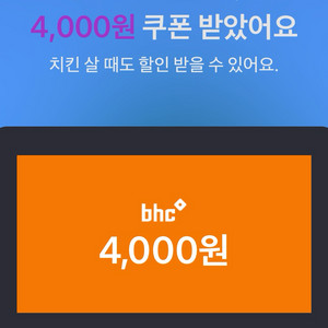bhc 4000원 할인권