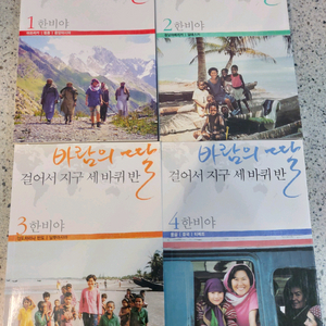 바람의 딸 걸어서지구세바퀴반 4권 택비포14000원