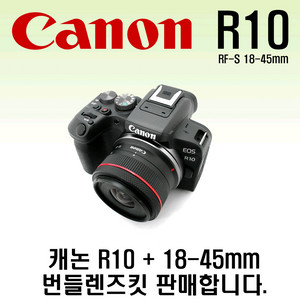 캐논 R10 + 18-45렌즈킷