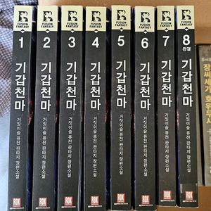 기갑천마1-8(완)