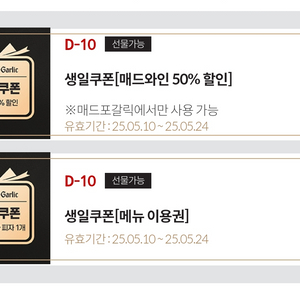 매드포갈릭 생일쿠폰 2종 4천원