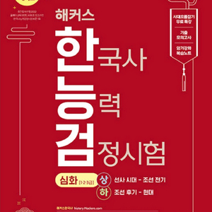 해커스한국사능력검정시험 심화(1,2,3급)+암기노트