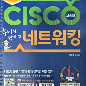 후니의 쉽게 쓴 시스코 네트워킹