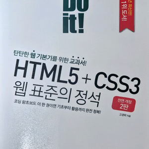 Do it! HTML5+CSS3 웹 표준의 정석전면 개