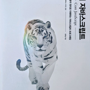 코어자바스크립트