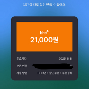 BHC 2.1만원 기프티콘