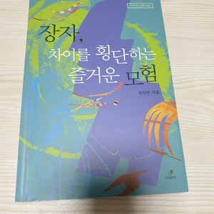 장자, 차이를 횡단하는 즐거운 모험
