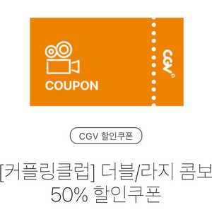 CGV 더블/라지 콤보 50% 할인쿠폰 오늘까지 500