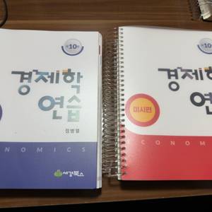 경제학 연습 미시편 거시편 10편