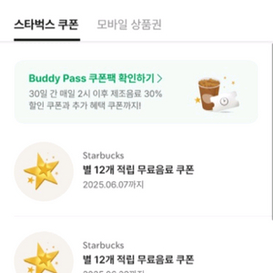 스타벅스 별쿠폰(별적립12개) 2장이랑 프리퀀시3장으로
