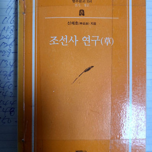 조선사 연구(초)