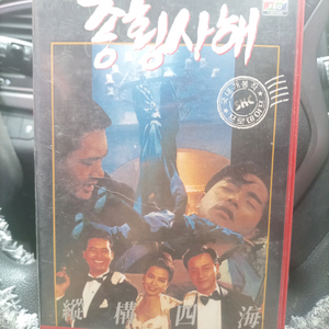 종횡사해 VHS 비디오테이프