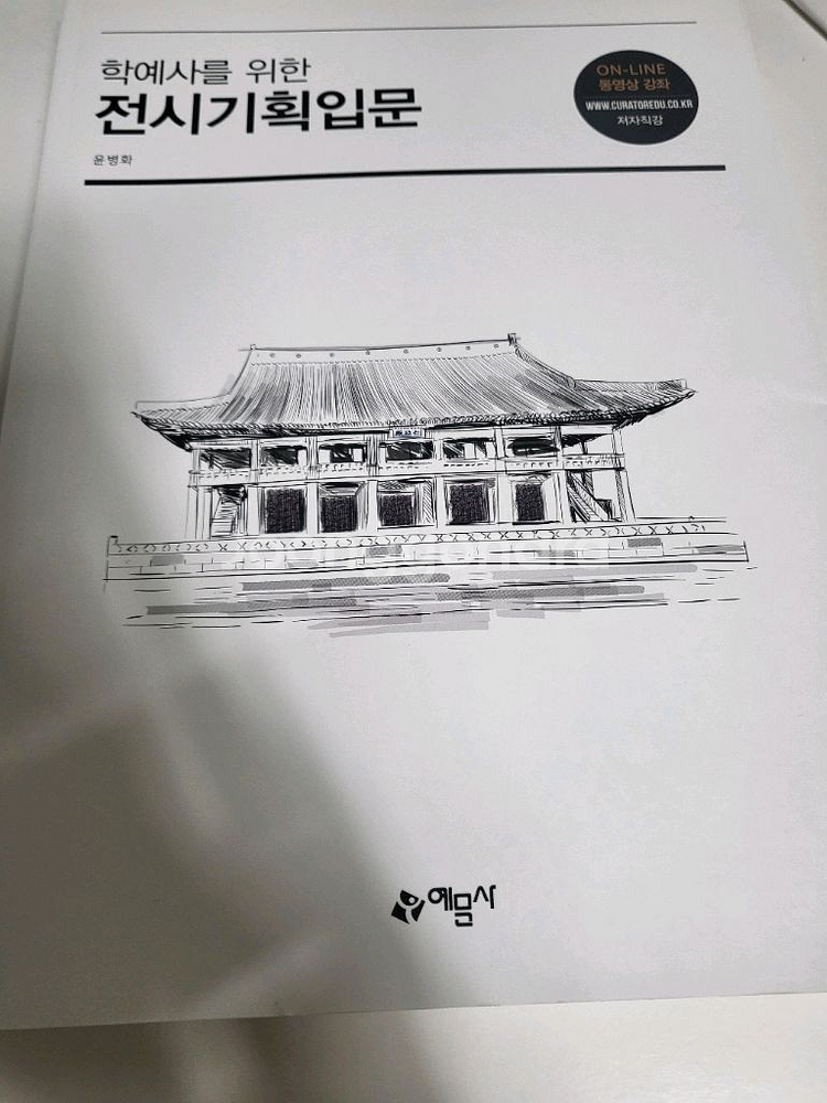 도서 책 교재 학예사를 위한 전시기획입문--0