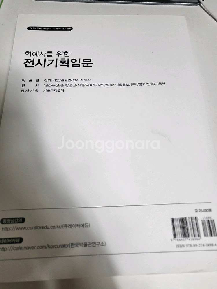 도서 책 교재 학예사를 위한 전시기획입문--1