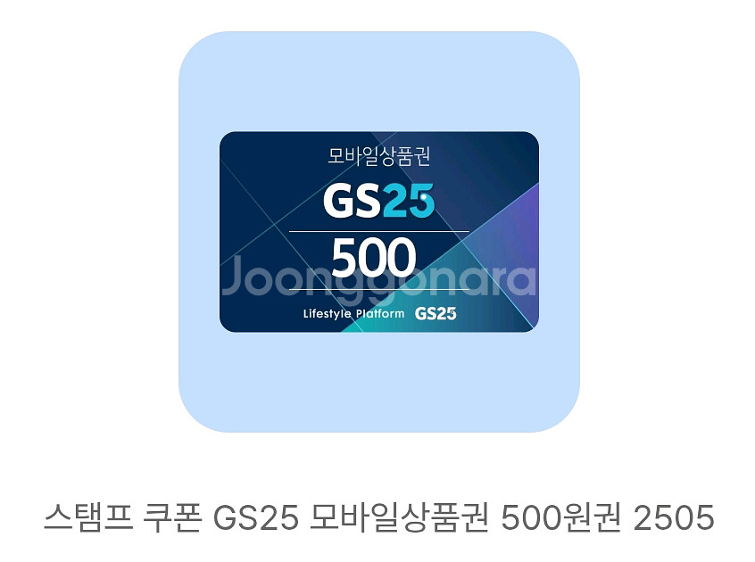 GS25 500원 모바일 상품권 5.31까지--0