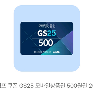 GS25 500원 모바일 상품권 5.31까지
