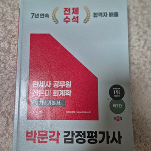 박문각 감정평가사 신은미 회계학 기본서