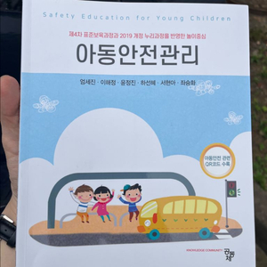 공동체 아동안전관리