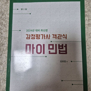 위패스 감정평가사 김묘엽 민법 기본서+객관식+판서노트