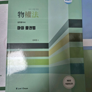 위패스 감정평가사 김묘엽 물권법 기본서+판서노트