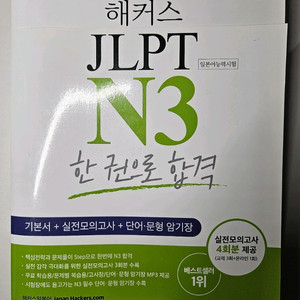 해커스 JLPT N3