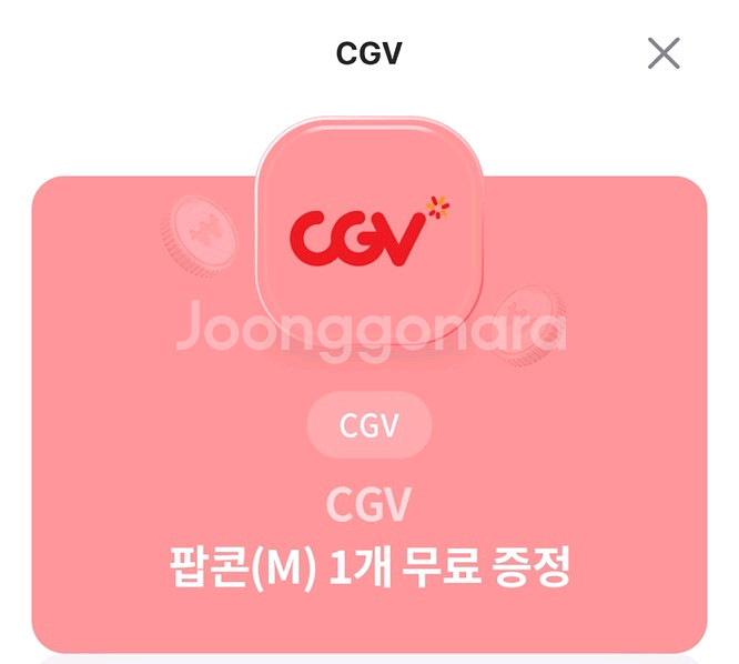 CGV 팝콘 M--0