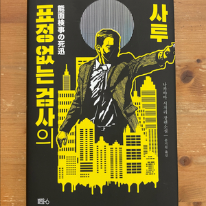 표정 없는 검사의 사투 - 나카야마 시치리