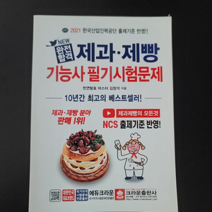 제과 제빵기능사 필기시험문제(미사용)