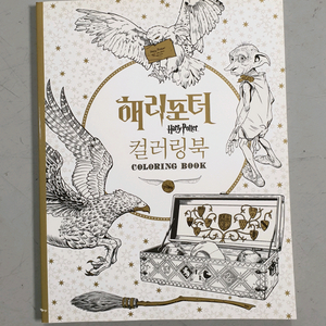 해리포터 초판2쇄 컬러링북