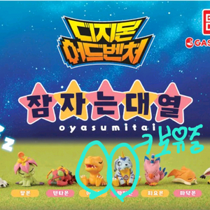 디지몬잠자는대열 교환하실분