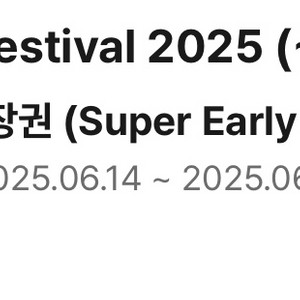 월디페2025 양일권 1장